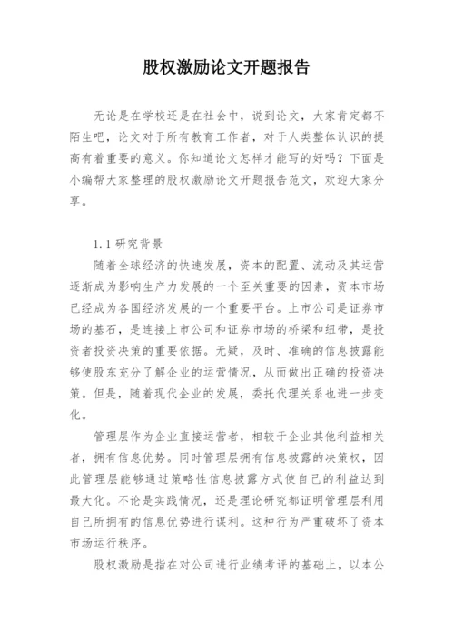 股权激励论文开题报告精编.docx