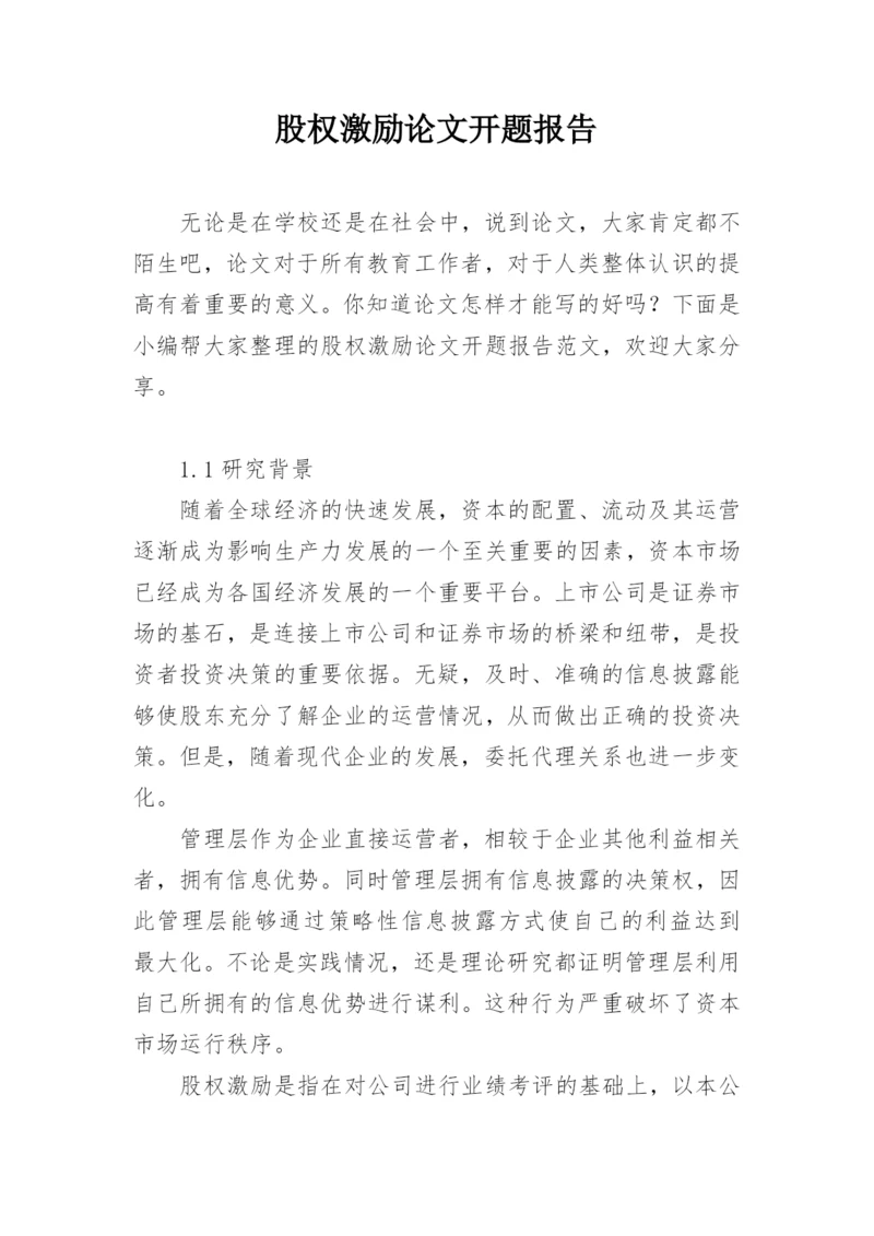 股权激励论文开题报告精编.docx