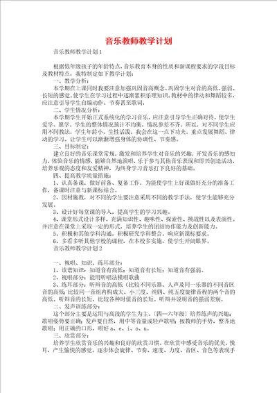 音乐教师教学计划