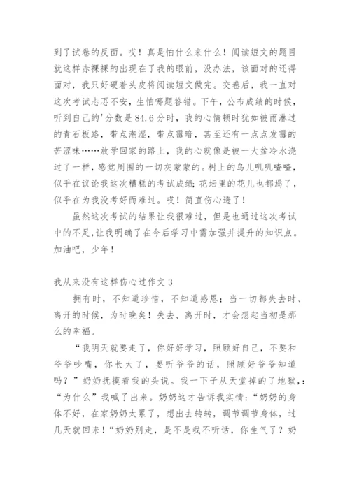 我从来没有这样伤心过作文.docx