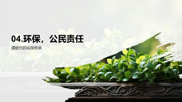 清明节与环保实践