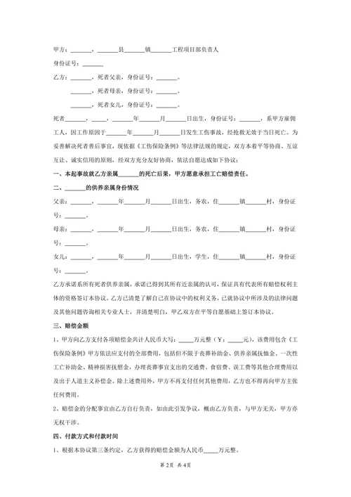 工伤死亡赔偿协议书标准版