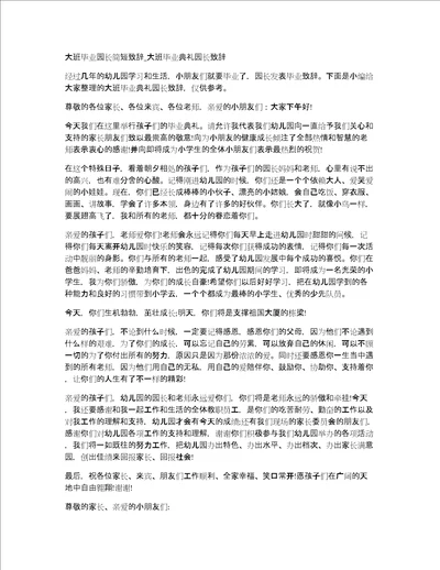 大班毕业园长简短致辞大班毕业典礼园长致辞