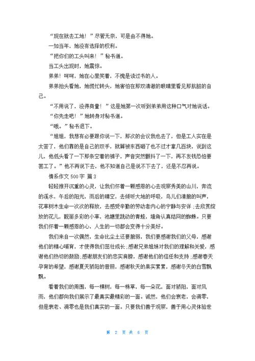 情系作文500字合集7篇