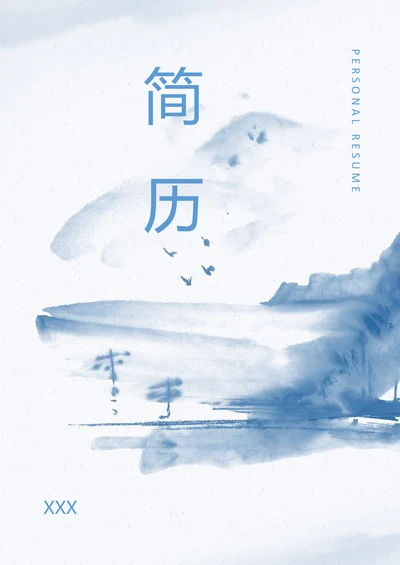 求职简历封面通用样式