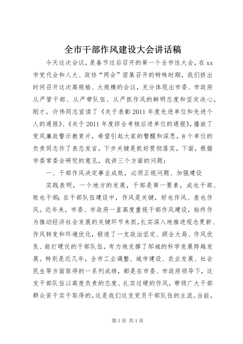 全市干部作风建设大会讲话稿.docx