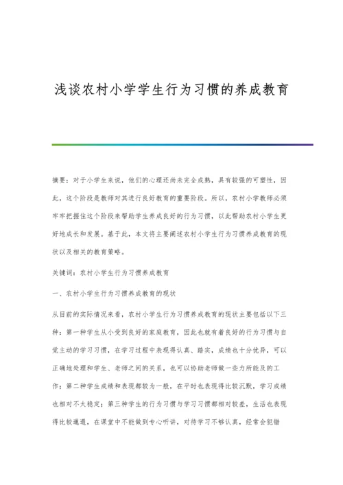 浅谈农村小学学生行为习惯的养成教育.docx