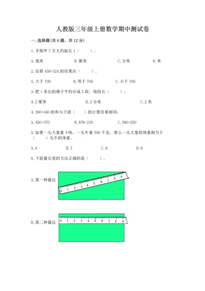 人教版三年级上册数学期中测试卷【培优】.docx