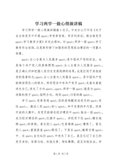 学习两学一做心得演讲稿.docx