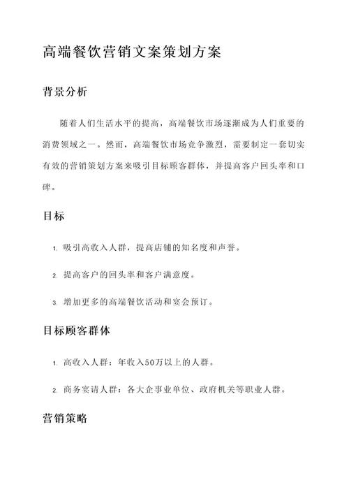 高端餐饮营销文案策划方案