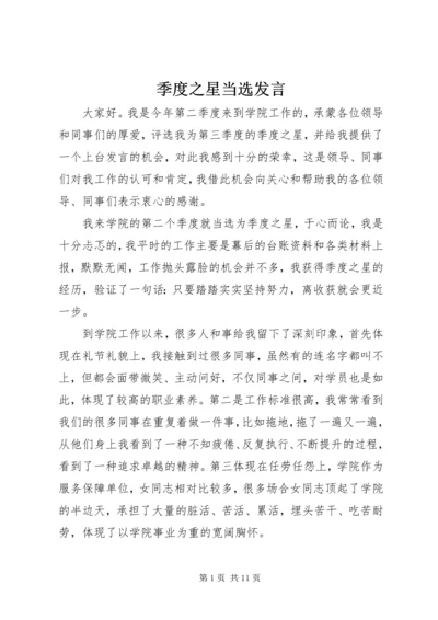 季度之星当选发言.docx