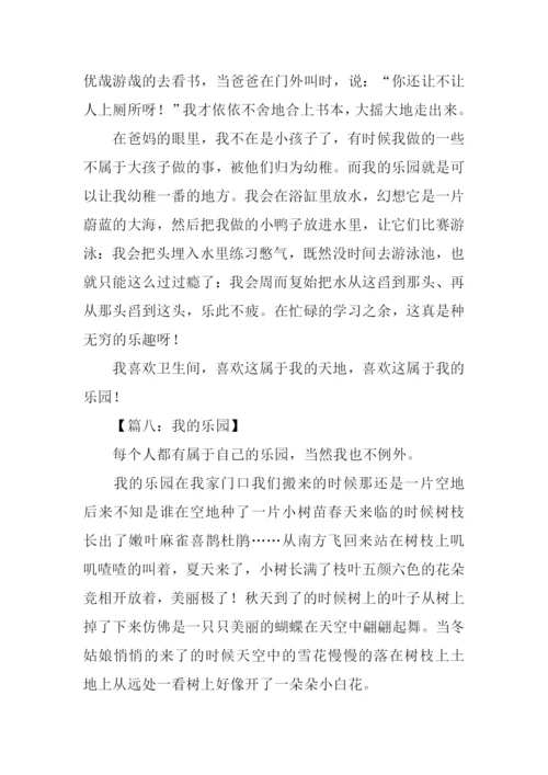 我的乐园作文400字.docx