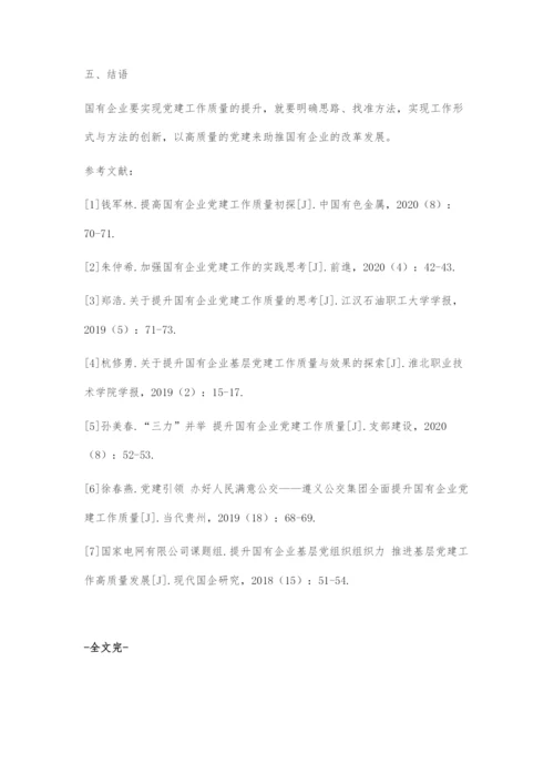 刍议如何提升国有企业党建工作质量.docx