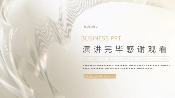 数据平台分析报告通用PPT商业计划书