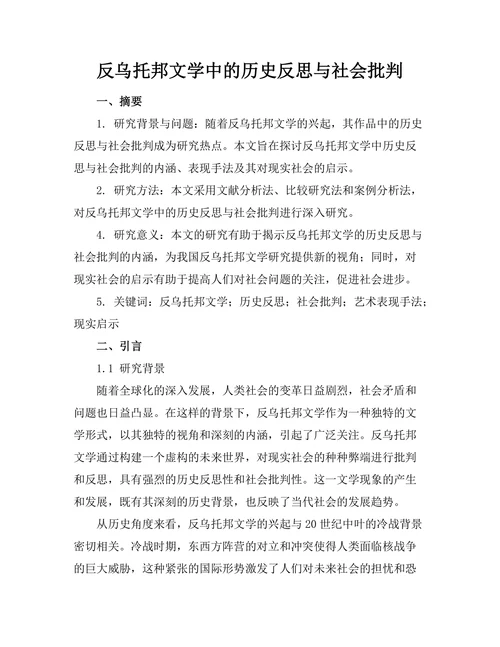 反乌托邦文学中的历史反思与社会批判