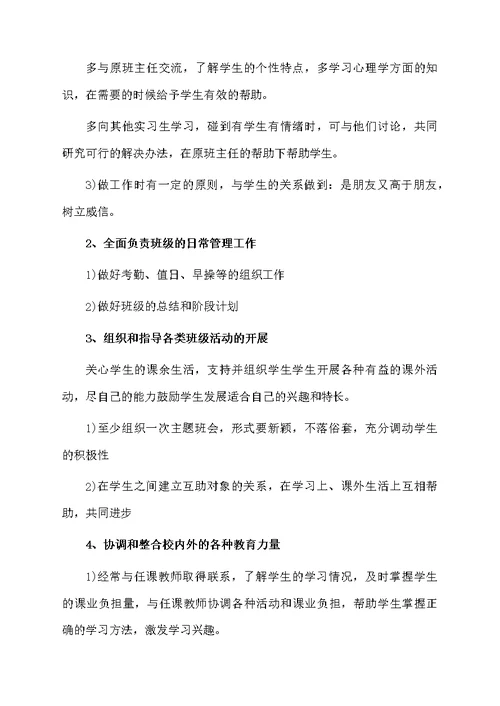 关于实习班主任工作计划范文（精选5篇）