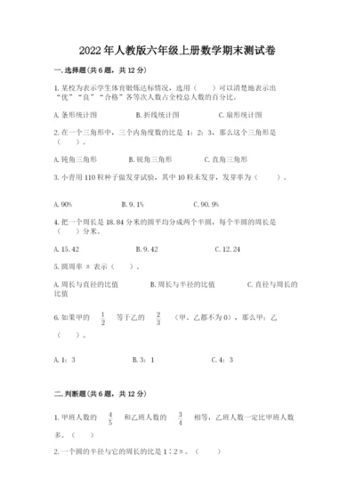 2022年人教版六年级上册数学期末测试卷【基础题】.docx