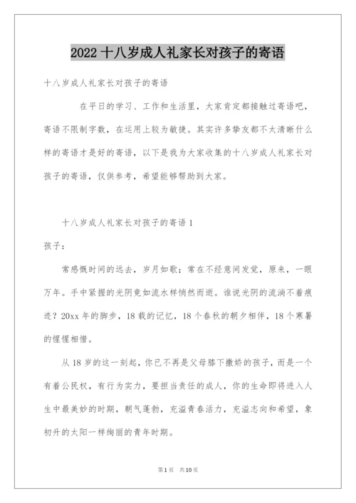 2022十八岁成人礼家长对孩子的寄语.docx