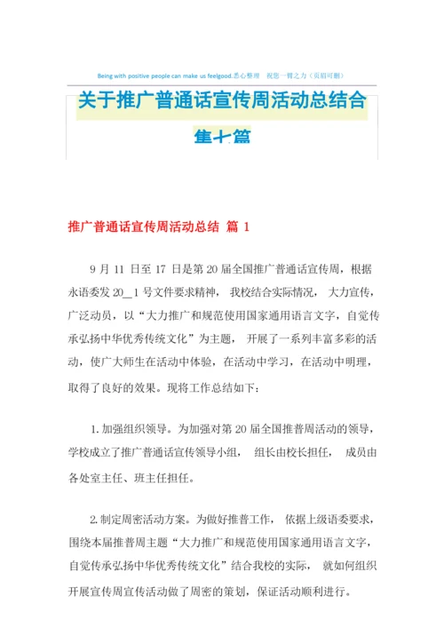 2021年关于推广普通话宣传周活动总结合集七篇.docx