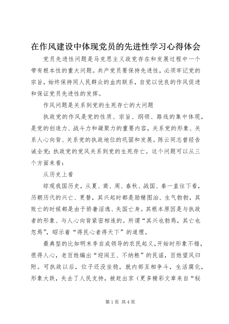 在作风建设中体现党员的先进性学习心得体会 (4).docx