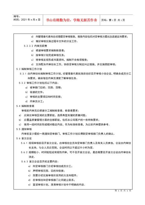 015内部质量审核控制程序.docx