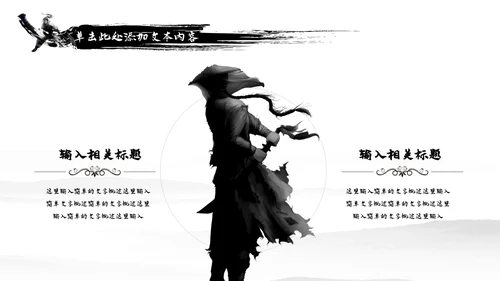 中国风武侠笑傲江湖古代战争亮剑水墨培训PPT模版