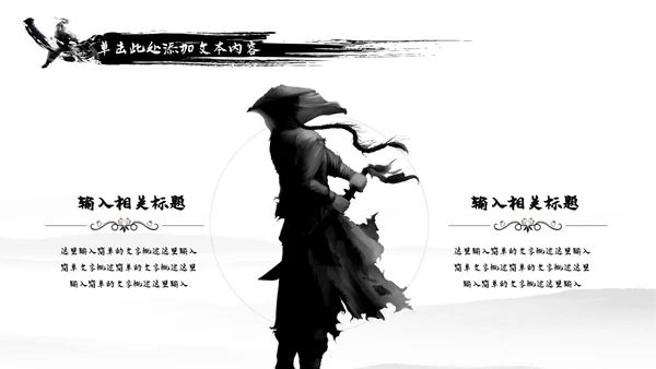 中国风武侠笑傲江湖古代战争亮剑水墨培训PPT模版
