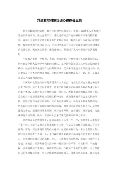 党员发展对象培训心得体会三篇.docx