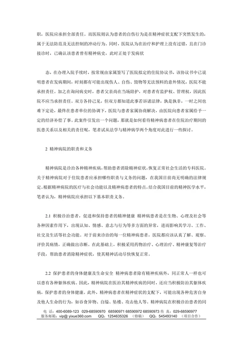 浅析精神病院医患关系中的法律问题