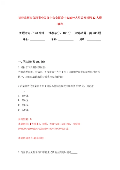 福建泉州市公路事业发展中心安溪分中心编外人员公开招聘22人强化训练卷第5卷