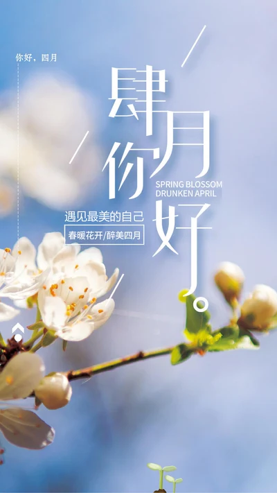 你好四月海报 手机海报