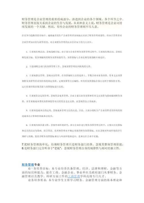 财务管理是企业管理的重要组成部分.docx