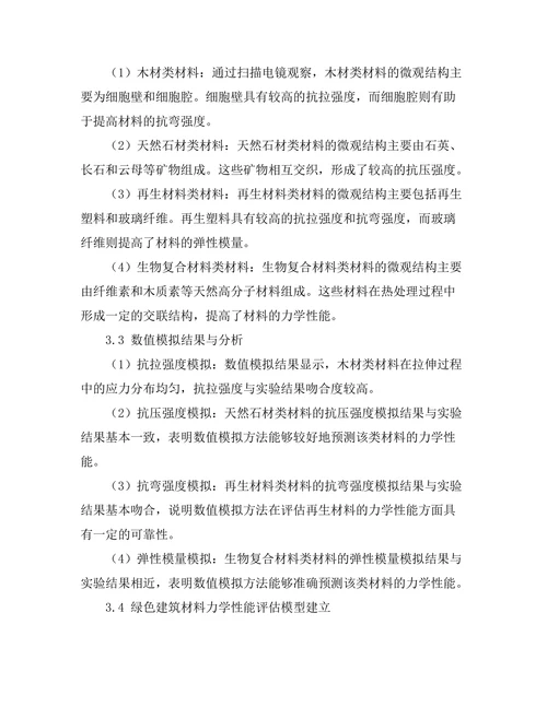 绿色建筑材料的力学性能评估