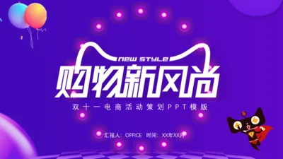 猫天购物节新风尚活动通用PPT模板