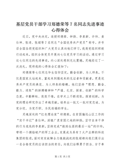 基层党员干部学习郑德荣等7名同志先进事迹心得体会.docx