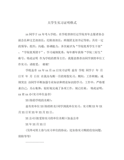 大学生实习证明格式