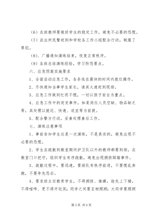 莫愁小学反恐防爆演练方案 (4).docx