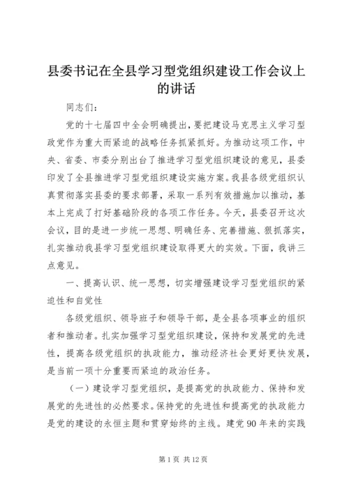 县委书记在全县学习型党组织建设工作会议上的讲话精编.docx