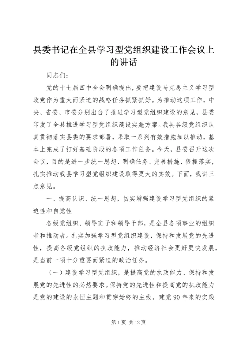 县委书记在全县学习型党组织建设工作会议上的讲话精编.docx