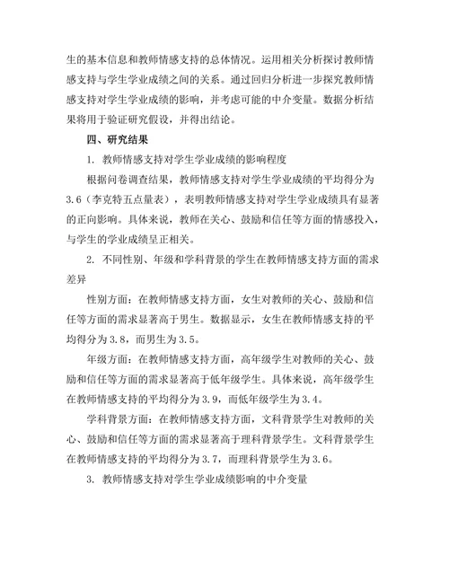 教师情感支持对学生学业成绩的作用