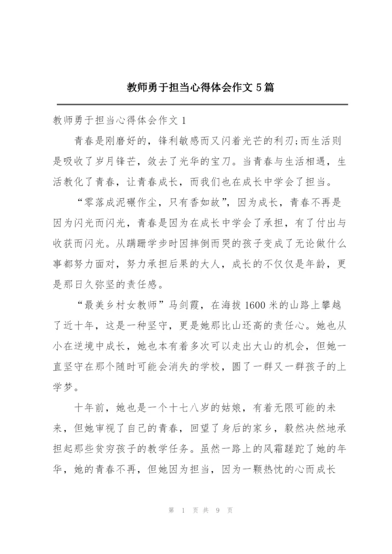 教师勇于担当心得体会作文5篇.docx