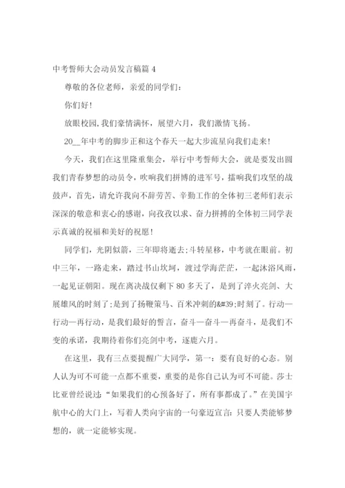 中考誓师大会动员发言稿(精选7篇).docx