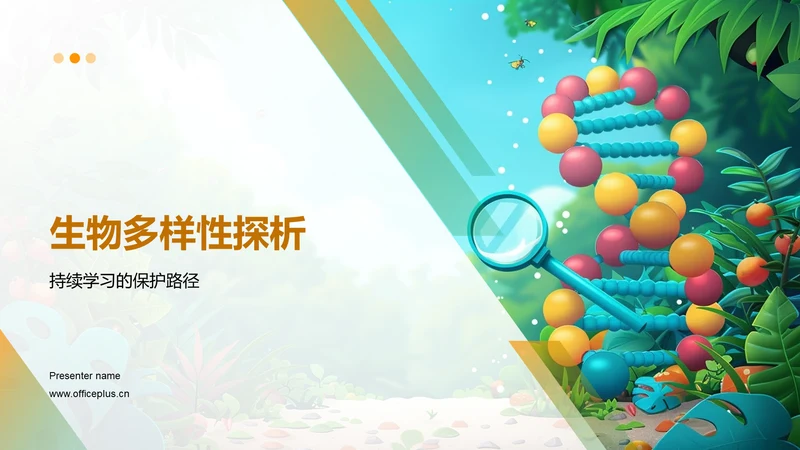 生物多样性探析