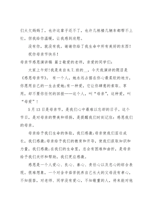 有关母亲节感恩演讲稿五篇.docx
