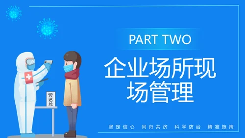 企业复工复产疫情防控方案蓝色ppt模板