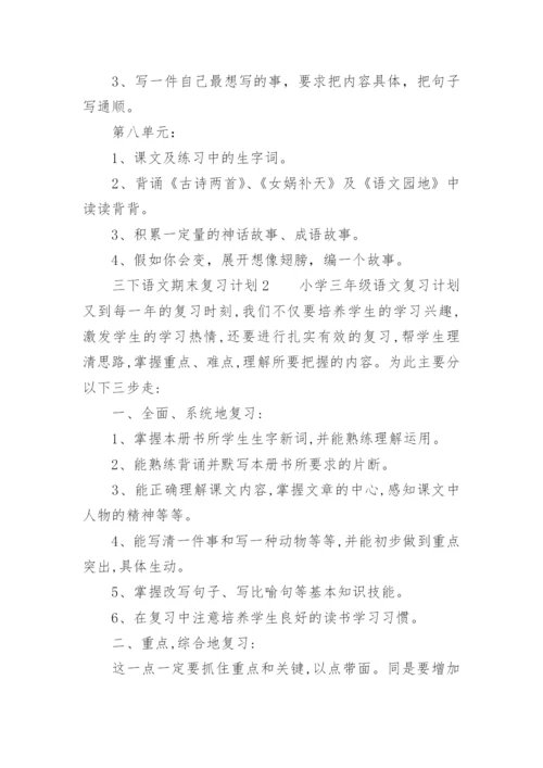 三下语文期末复习计划.docx