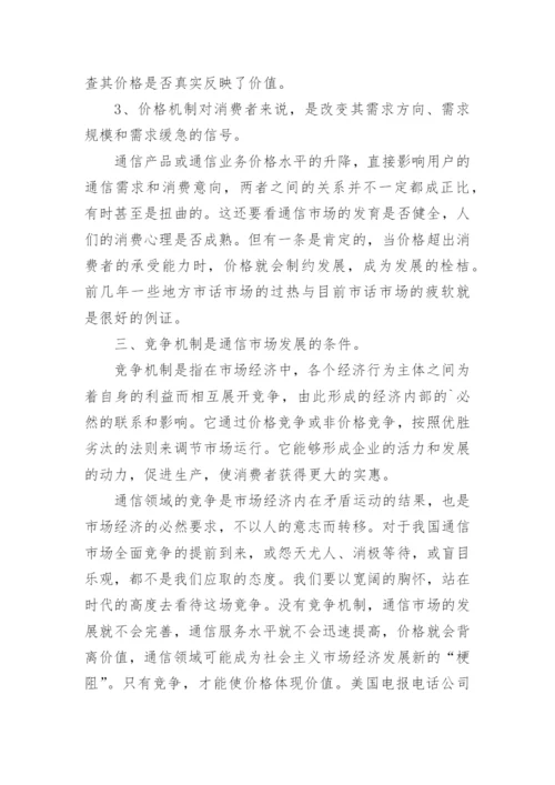 以市场机制方式促进邮电通信经济的发展论文.docx