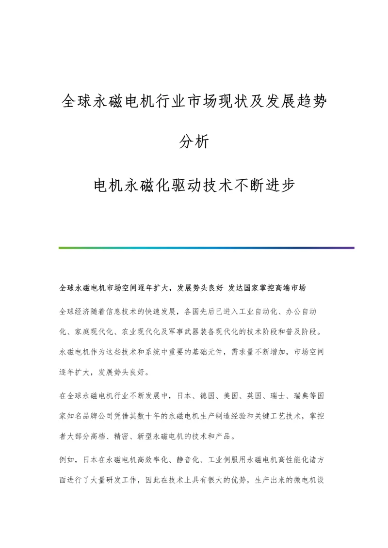 全球永磁电机行业市场现状及发展趋势分析-电机永磁化驱动技术不断进步.docx