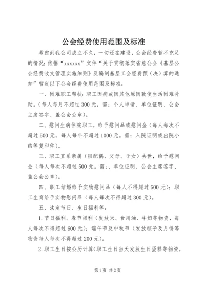 公会经费使用范围及标准.docx