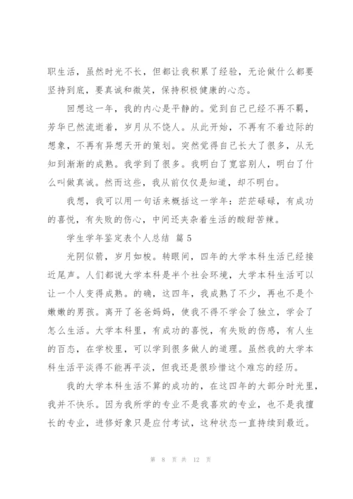 学生个人总结怎么写5篇.docx